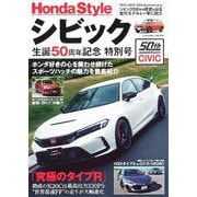 Honda Style シビック生誕50周年記念 特別号(コスミックムック) [ムックその他]