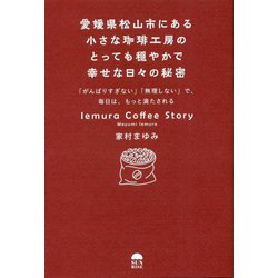 愛媛県松山市にある小さな珈琲工房のとっても穏やかで幸せな日々の秘密―「がんばりすぎない」「無理しない」で、毎日は、もっと満たされる [単行本]
