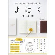 よはく手帳術―モヤモヤを手放して、本当の自分を取り戻す [単行本]