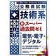 公務員試験 技術系 新スーパー過去問ゼミ 電気・電子・デジタル [単行本]