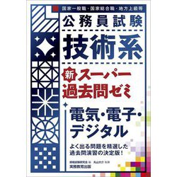 公務員試験 技術系 新スーパー過去問ゼミ 電気・電子・デジタル [単行本]