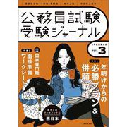 受験ジャーナル　５年度試験対応　Vol.3 [単行本]