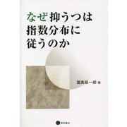 なぜ抑うつは指数分布に従うのか [単行本]