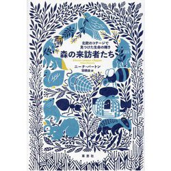 森の来訪者たち―北欧のコテージで見つけた生命の輝き [単行本]