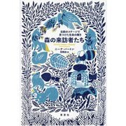 森の来訪者たち―北欧のコテージで見つけた生命の輝き [単行本]