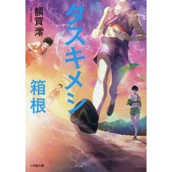 タスキメシ 箱根(小学館文庫) [文庫]