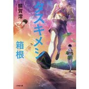 タスキメシ 箱根(小学館文庫) [文庫]