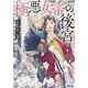 極悪女帝の後宮(小学館文庫) [文庫]