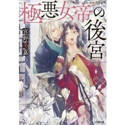 極悪女帝の後宮(小学館文庫) [文庫]