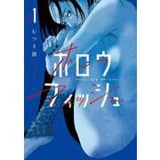ホロウフィッシュ<１>(ビッグ コミックス) [コミック]