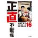 正直不動産<１６>(ビッグ コミックス) [コミック]