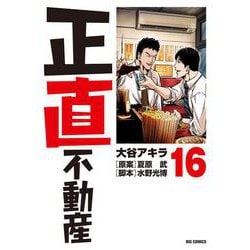 正直不動産<１６>(ビッグ コミックス) [コミック]