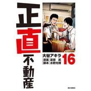 正直不動産<１６>(ビッグ コミックス) [コミック]