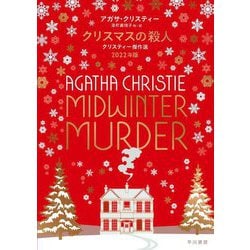 クリスマスの殺人 クリスティー傑作選〈2022年版〉 [単行本]
