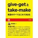 give・getとtake・make―英語のすべてはこれで決まる(EE Books) [単行本]