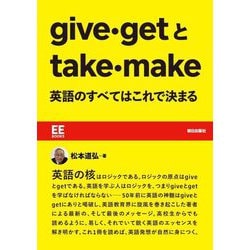 give・getとtake・make―英語のすべてはこれで決まる(EE Books) [単行本]