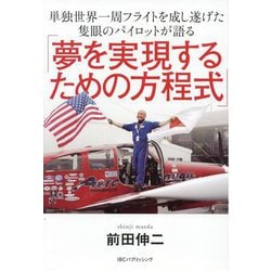 単独世界一周フライトを成し遂げた隻眼のパイロットが語る「夢を実現するための方程式」 [単行本]