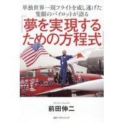 単独世界一周フライトを成し遂げた隻眼のパイロットが語る「夢を実現するための方程式」 [単行本]