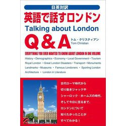 日英対訳 英語で話すロンドンQ&A [単行本]