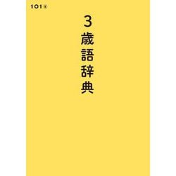 3歳語辞典 [単行本]