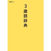 3歳語辞典 [単行本]