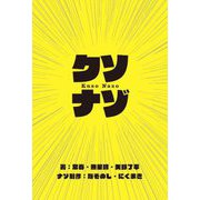 クソナゾ [単行本]