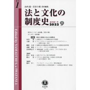 法と文化の制度史〈創刊第1号〉特集 歴史と制度のなかの国際法 [全集叢書]