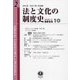 法と文化の制度史〈創刊第2号〉特集 交錯する東洋と西洋 [全集叢書]