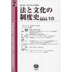 法と文化の制度史〈創刊第2号〉特集 交錯する東洋と西洋 [全集叢書]