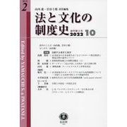 法と文化の制度史〈創刊第2号〉特集 交錯する東洋と西洋 [全集叢書]