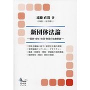 新団体法論―国家・会社・社団・財団の法動態論 [全集叢書]