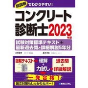 コンクリート診断士 試験対策標準テキスト+最新過去問と詳細解説5年分〈2023年版〉 [単行本]