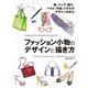 ファッション小物のデザインと描き方―靴、バッグ、帽子、ベルト、手袋、メガネのデザインを学ぶ [全集叢書]