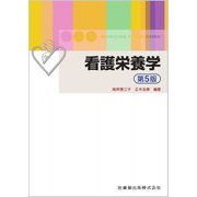看護栄養学 第5版 [単行本]
