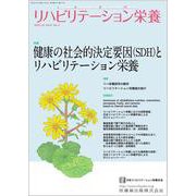 リハビリテーション栄養第6巻第2号 健康の社会的決定要因（SDH）とリハビリテーション栄養 [単行本]