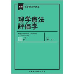 理学療法評価学(最新理学療法学講座) [全集叢書]