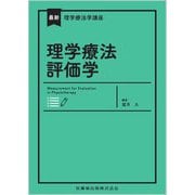 理学療法評価学(最新理学療法学講座) [全集叢書]