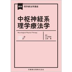 中枢神経系理学療法学(最新理学療法学講座) [全集叢書]