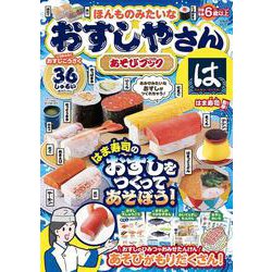 ほんものみたいなおすしやさん あそびブック(TJMOOK) [ムックその他]