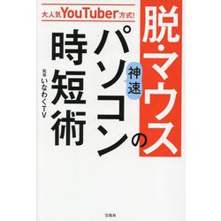 大人気YouTuber方式!脱・マウスの神速パソコン時短術 [単行本]