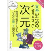 東京大学の先生伝授 文系のためのめっちゃやさしい次元 [単行本]