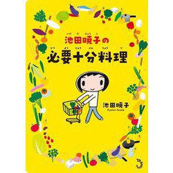 池田暁子の必要十分料理 [単行本]