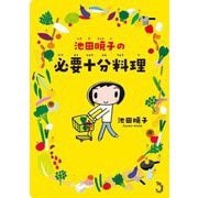 池田暁子の必要十分料理 [単行本]