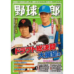ヨドバシ.com - 野球太郎No.045 2022ドラフト総決算＆2023大展望号