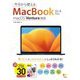 今日から使えるMacBook Air&Pro macOS Ventura対応 [単行本]