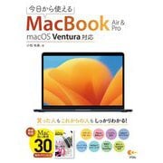 今日から使えるMacBook Air&Pro macOS Ventura対応 [単行本]