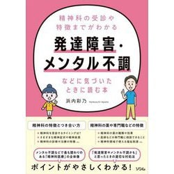 発達障害・メンタル不調などに気づいたときに読む本―精神科の受診や特徴までがわかる [単行本]