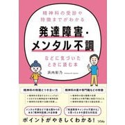 発達障害・メンタル不調などに気づいたときに読む本―精神科の受診や特徴までがわかる [単行本]