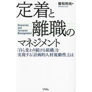 定着と離職のマネジメント―「自ら変わり続ける組織」を実現する「計画的人材流動性」とは [単行本]