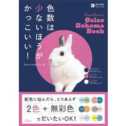 色数は少ないほうがかっこいい! [単行本]